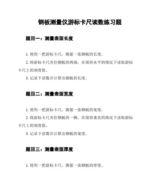 钢板测量仪游标卡尺读数练习题
