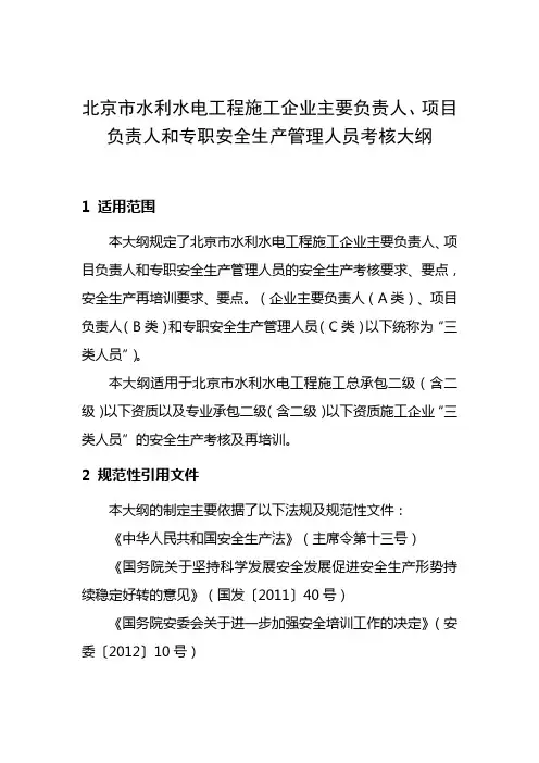 北京市水利水电工程施工企业主要负责人、项目负责人和专职安全生产管理人员考核大纲(2020.4.29印发版)