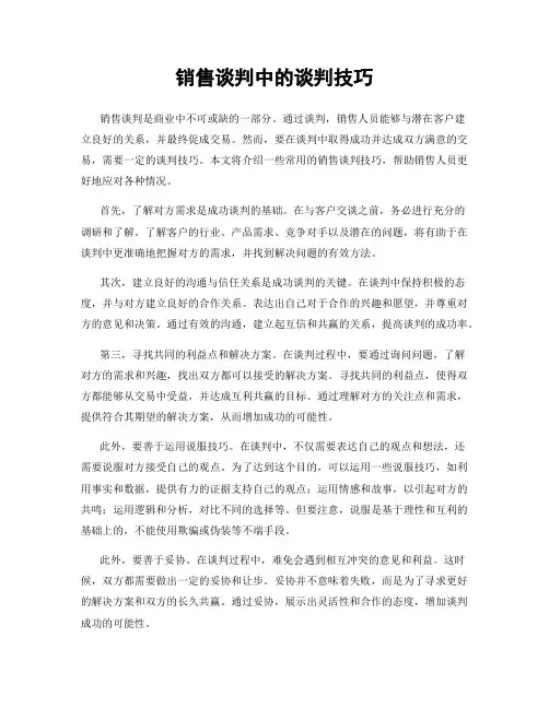 销售谈判中的谈判技巧