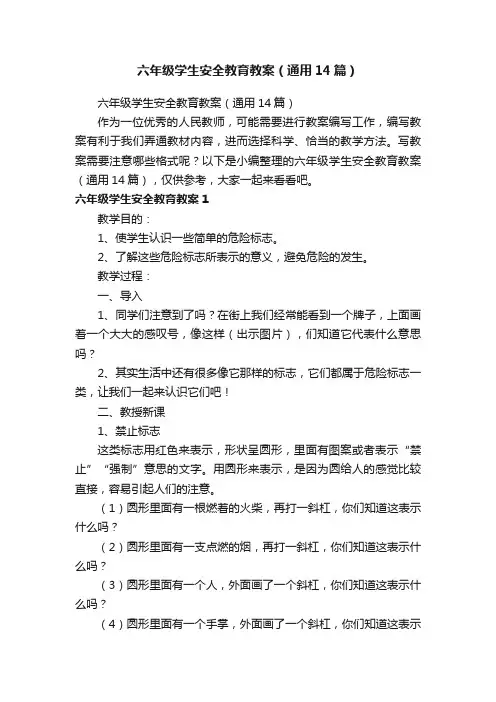 六年级学生安全教育教案（通用14篇）