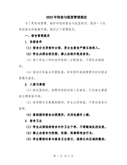 2023年宿舍与饭堂管理规定