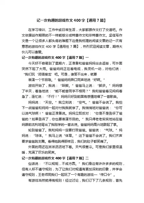 记一次有趣的游戏作文400字【通用7篇】
