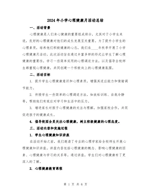 2024年小学心理健康月活动总结（2篇）