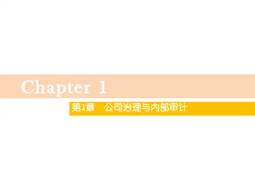 第一章  公司治理与内部审计 《内部审计》  PPT课件