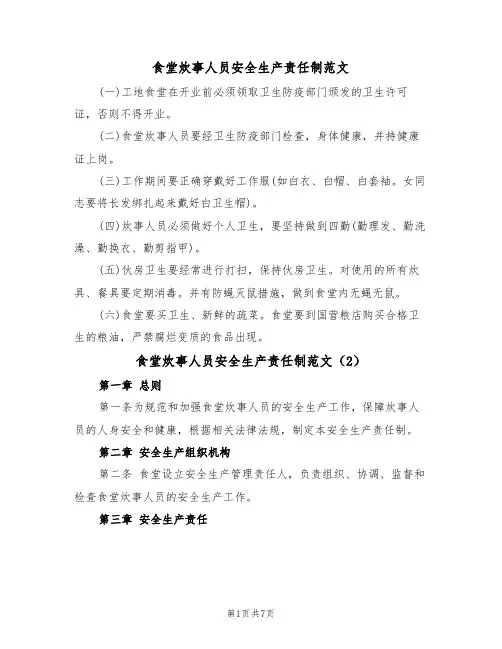 食堂炊事人员安全生产责任制范文(2篇)