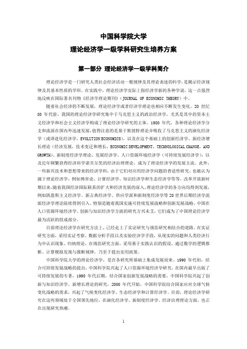 中国科学院大学理论经济学一级学科研究生培养方案-校部研究生管理
