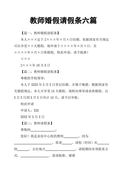 教师婚假请假条六篇