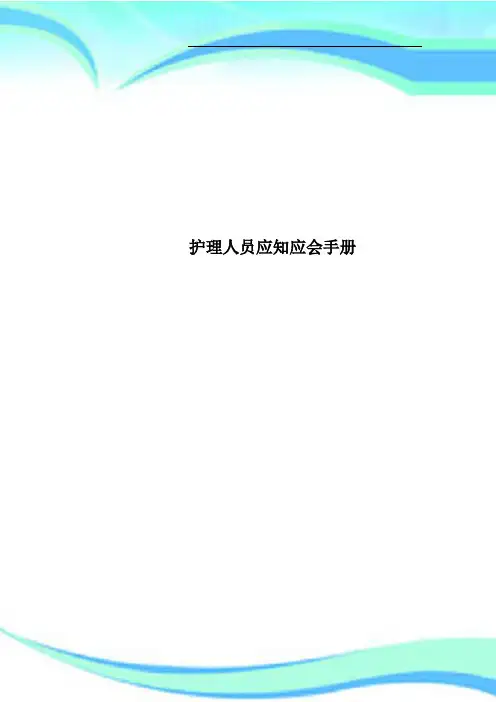 护理人员应知应会手册