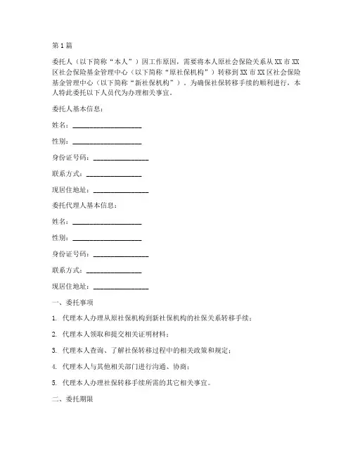 委托书办理社保转移范本(2篇)