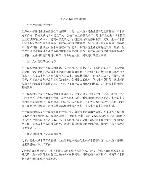 生产成本管理管理制度