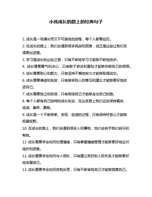 小孩成长的路上的经典句子