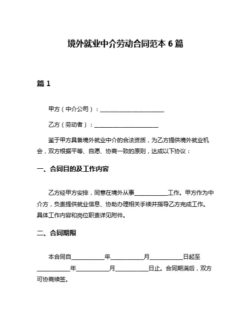 境外就业中介劳动合同范本6篇