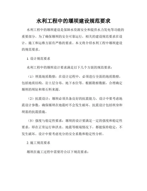 水利工程中的堰坝建设规范要求