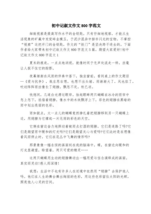 初中记叙文作文800字范文