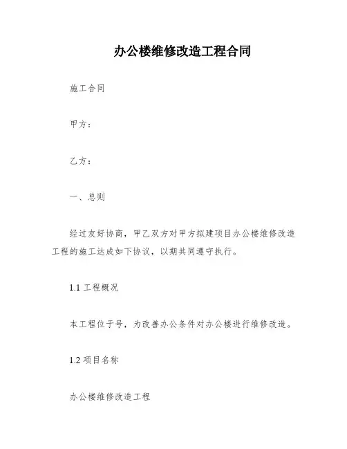 办公楼维修改造工程合同