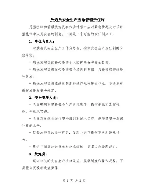 放炮员安全生产应急管理责任制