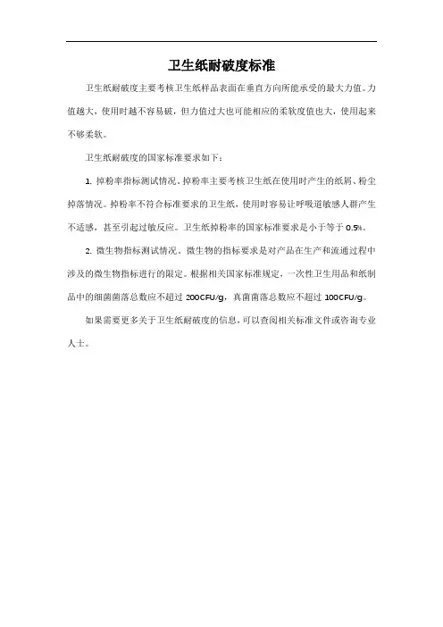 卫生纸耐破度标准