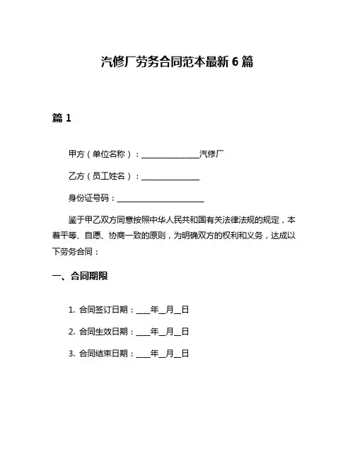 汽修厂劳务合同范本最新6篇