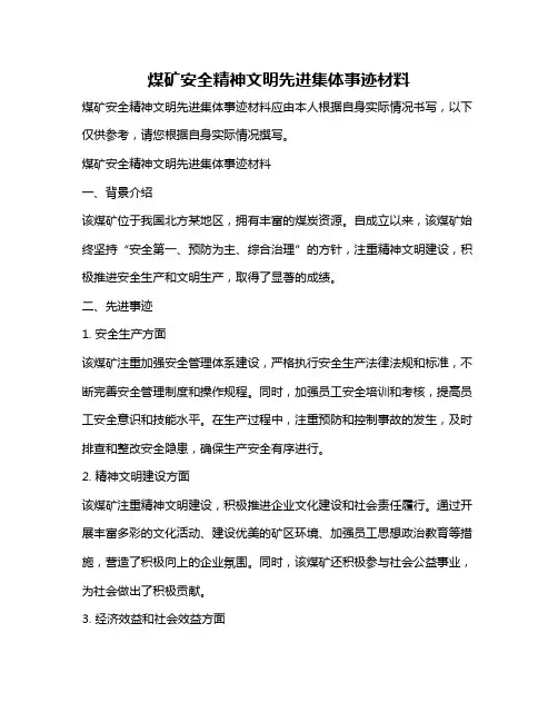 煤矿安全精神文明先进集体事迹材料
