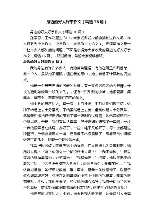 身边的好人好事作文（精选16篇）