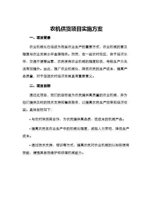 农机供货项目实施方案