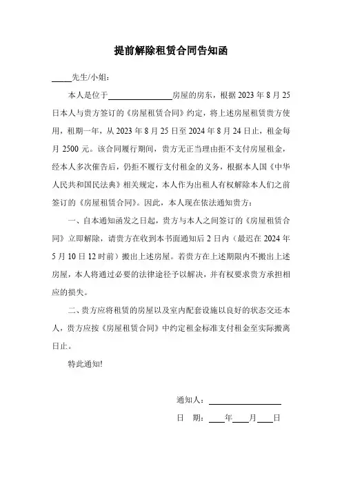 提前解除租赁合同告知函