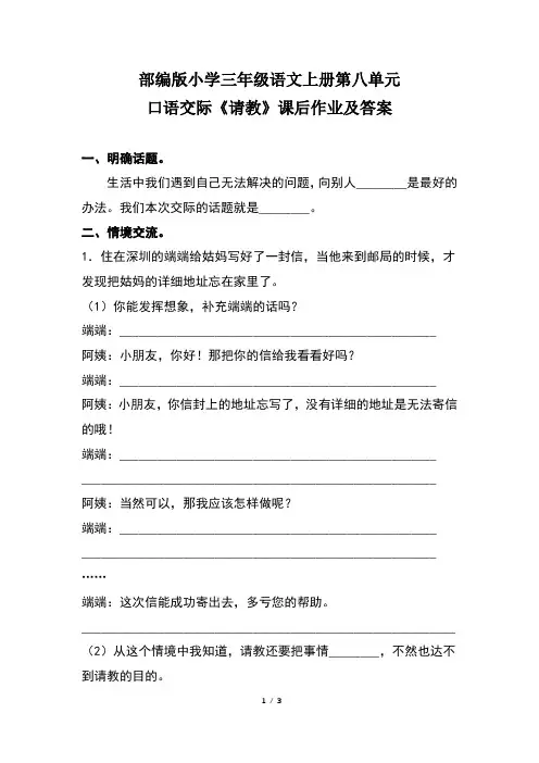 部编版小学三年级语文上册第八单元口语交际《请教》课后作业及答案
