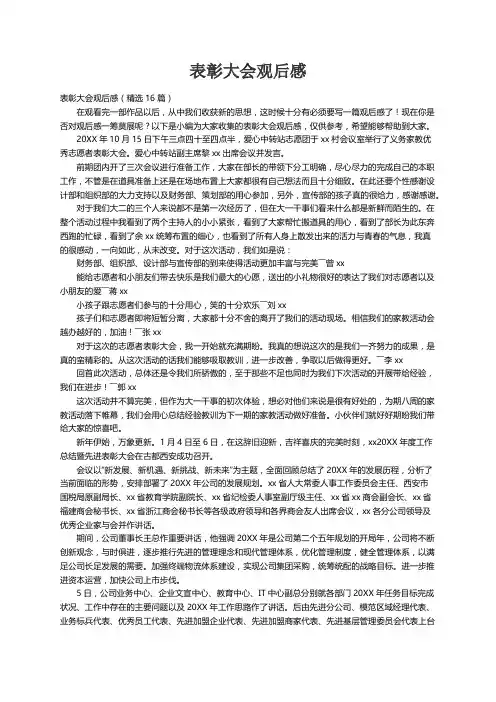 表彰大会观后感（精选16篇）