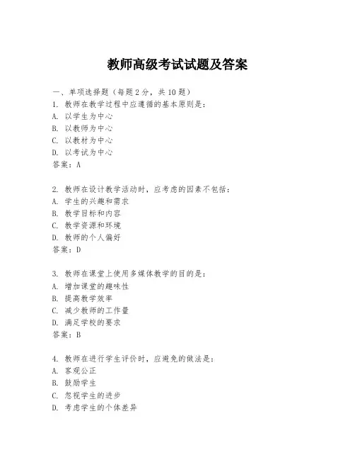 教师高级考试试题及答案