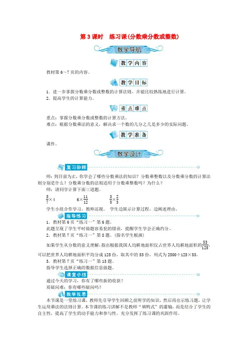 六年级数学上册第一单元分数乘法第3课时练习课(分数乘分数或整数)教案新人教版