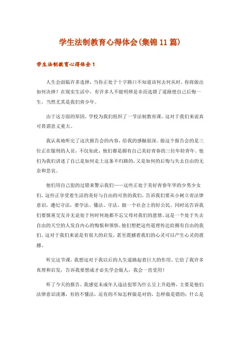 学生法制教育心得体会(集锦11篇)