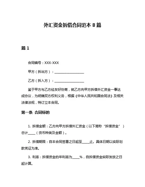 外汇资金拆借合同范本8篇