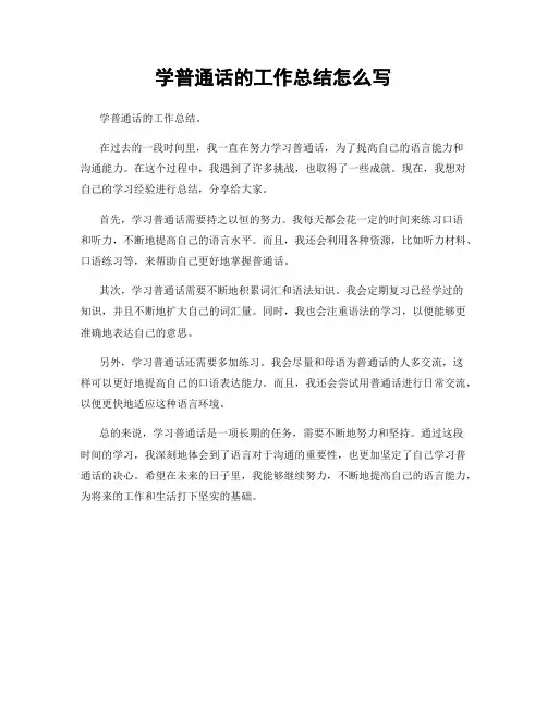 学普通话的工作总结怎么写
