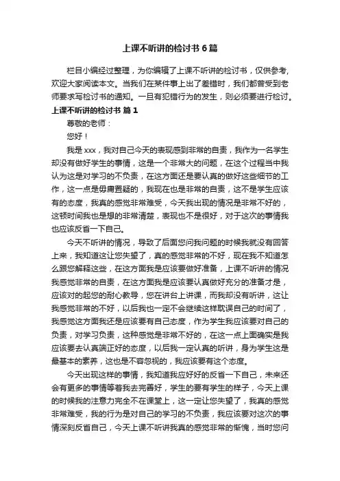 上课不听讲的检讨书6篇