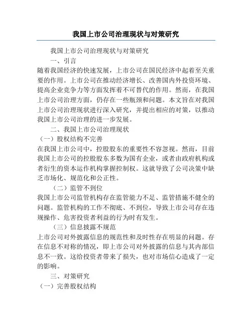 我国上市公司治理现状与对策研究