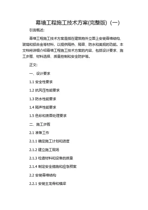 幕墙工程施工技术方案(完整版)(一)