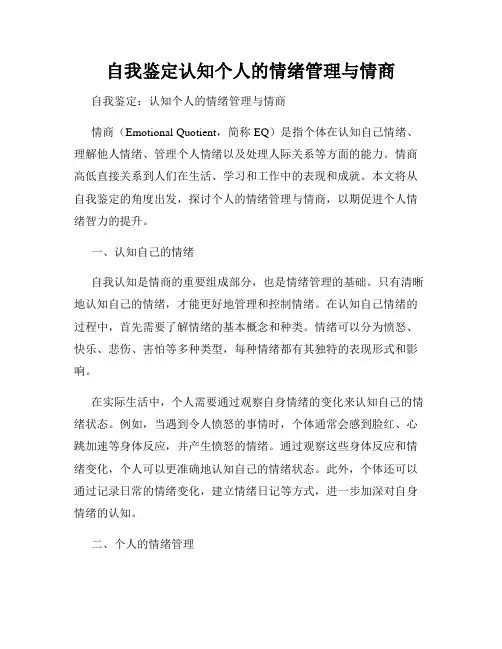 自我鉴定认知个人的情绪管理与情商