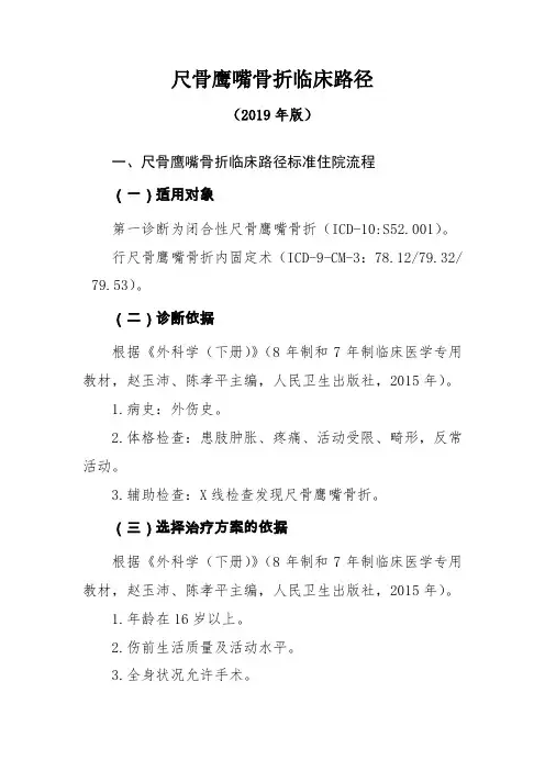 尺骨鹰嘴骨折临床路径(2019年版)