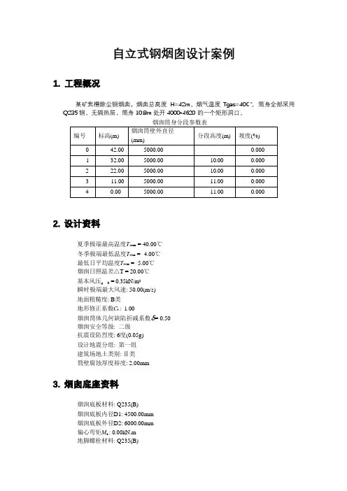 自立式钢烟囱设计案例