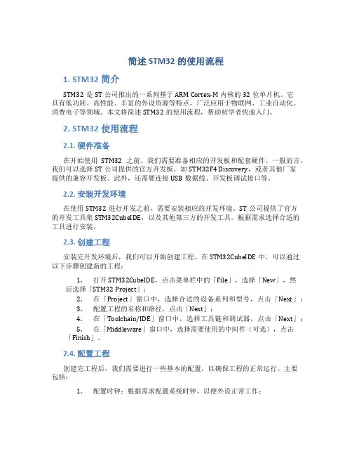 简述STM32的使用流程