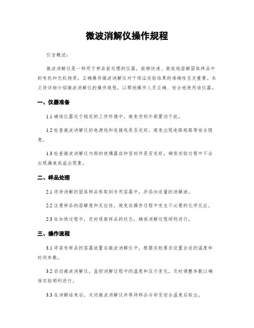 微波消解仪操作规程