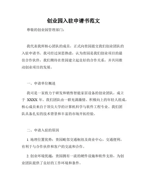 创业园入驻申请书范文