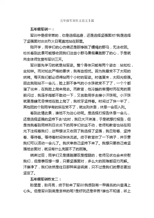 五年级军训作文范文5篇_军训作文_