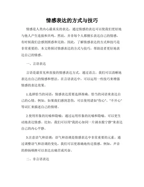 情感表达的方式与技巧