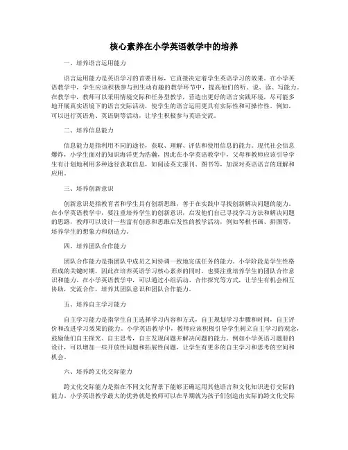核心素养在小学英语教学中的培养