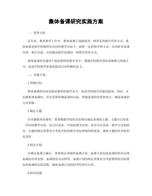 集体备课研究实施方案