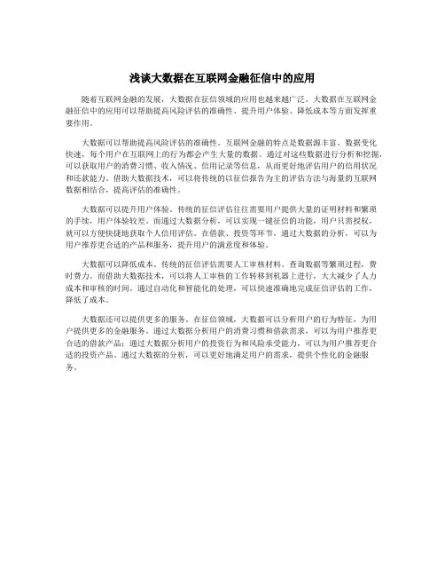 浅谈大数据在互联网金融征信中的应用