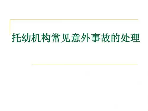 托幼机构常见意外事故的处理