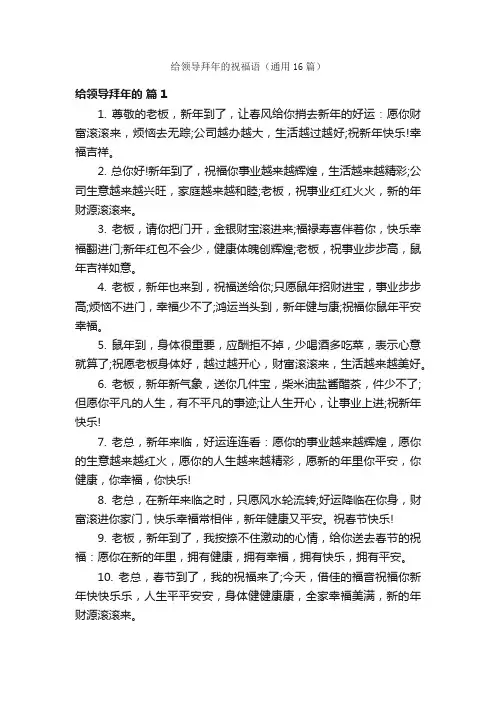给领导拜年的祝福语（通用16篇）