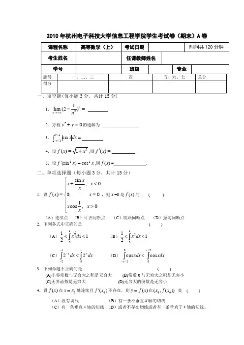 杭州电子科技大学信息工程学院高数考试题目